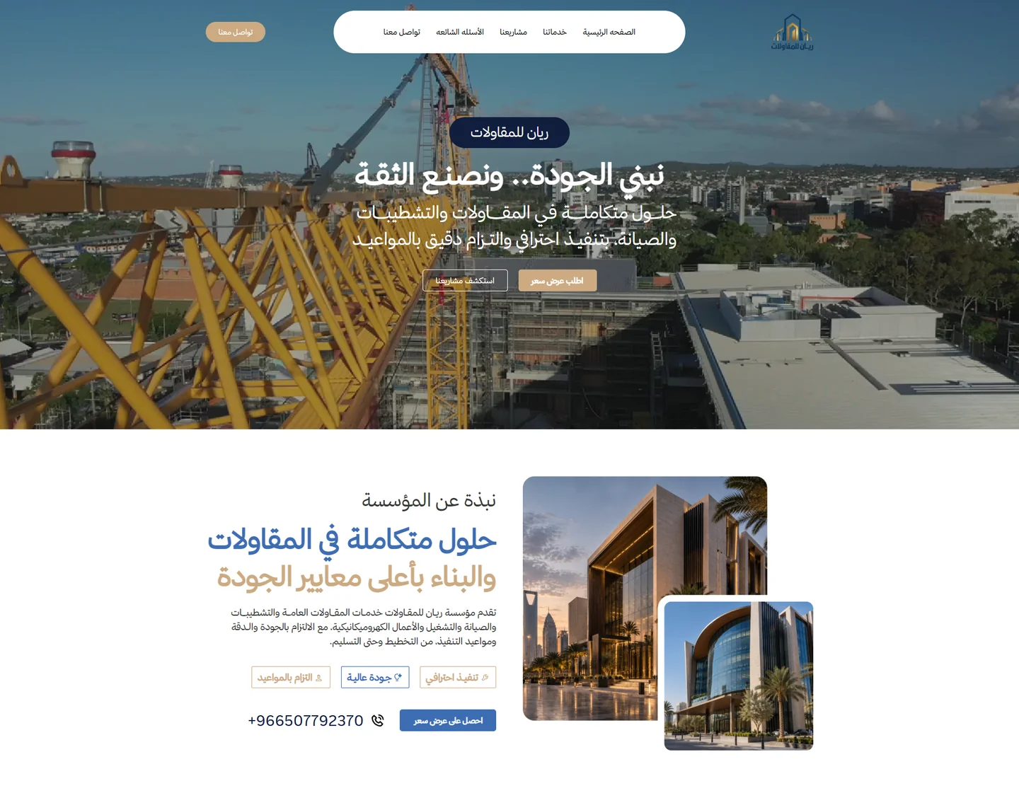 ريان للمقاولات — عرض على الكمبيوتر