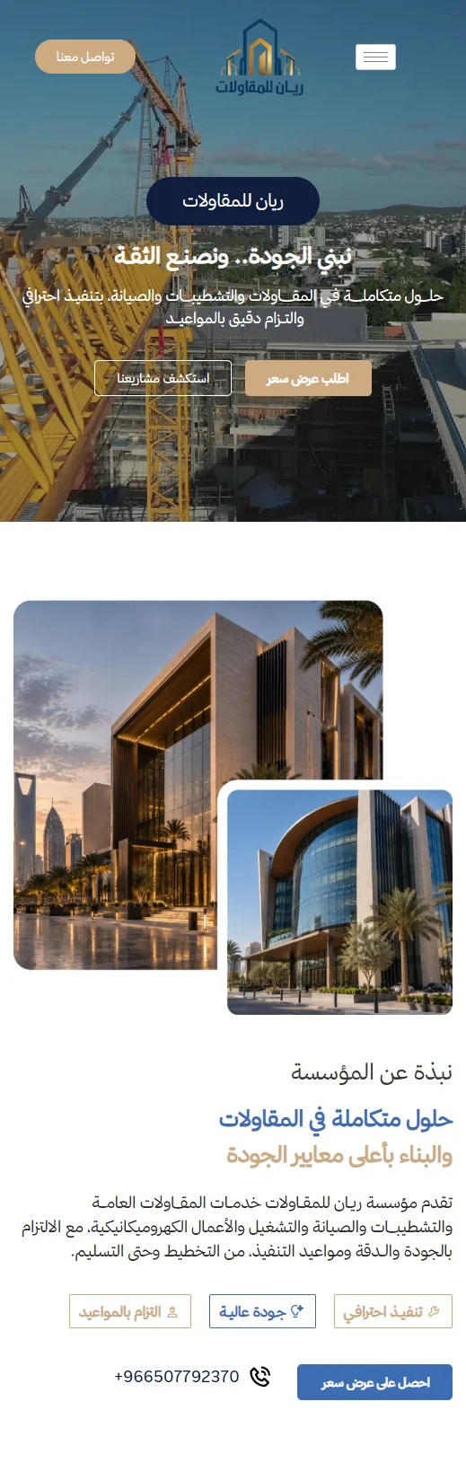 ريان للمقاولات — عرض على الهاتف